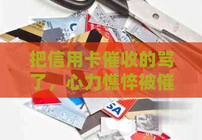 把信用卡的骂了，心力憔悴被催得想死，天天打电话怎么办？-被信用卡员天天打电话怎么办?