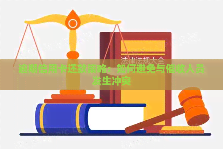 逾期信用卡还款策略：如何避免与人员发生冲突
