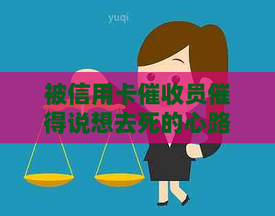 被信用卡员催得说想去死的心路历程：真实情况、心理压力与应对策略