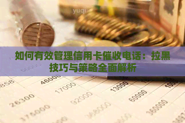如何有效管理信用卡电话：拉黑技巧与策略全面解析