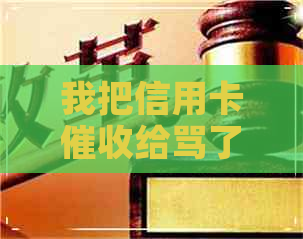 我把信用卡给骂了