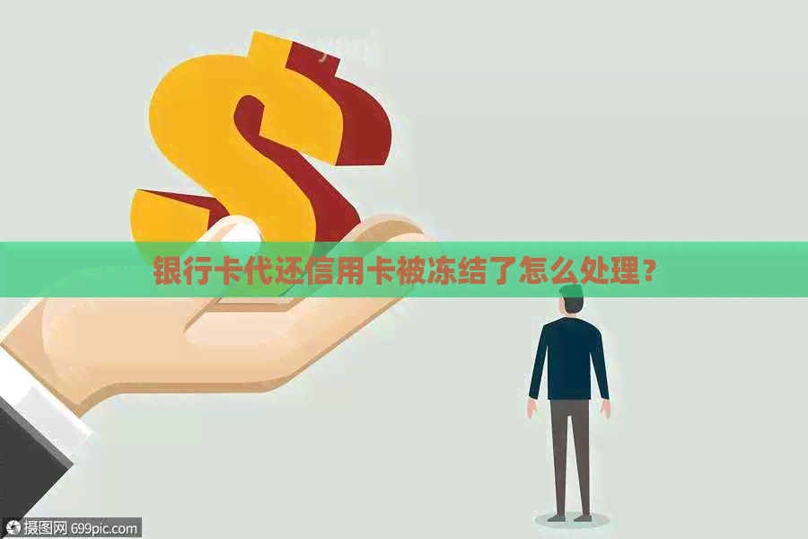 银行卡代还信用卡被冻结了怎么处理？