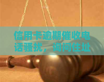 信用卡逾期电话，询问住址详情