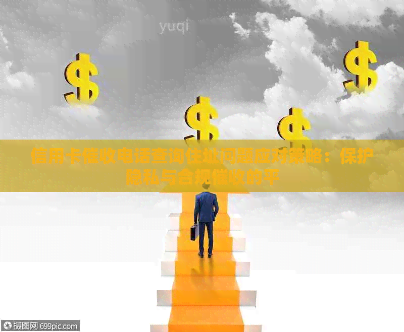 信用卡电话查询住址问题应对策略：保护隐私与合规的平