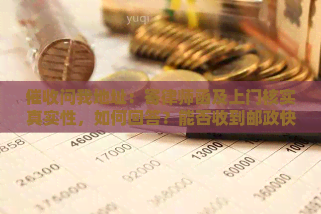 问我地址：寄律师函及上门核实真实性，如何回答？能否收到邮政快递？