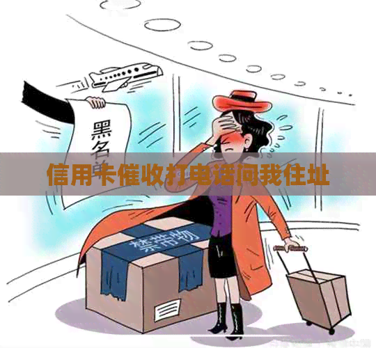 信用卡打电话问我住址