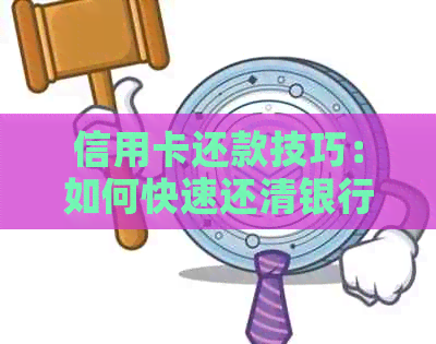 信用卡还款技巧：如何快速还清银行卡欠款