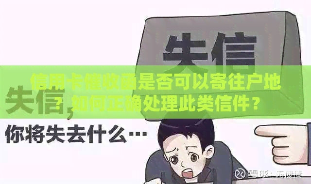 信用卡函是否可以寄往户地？如何正确处理此类信件？