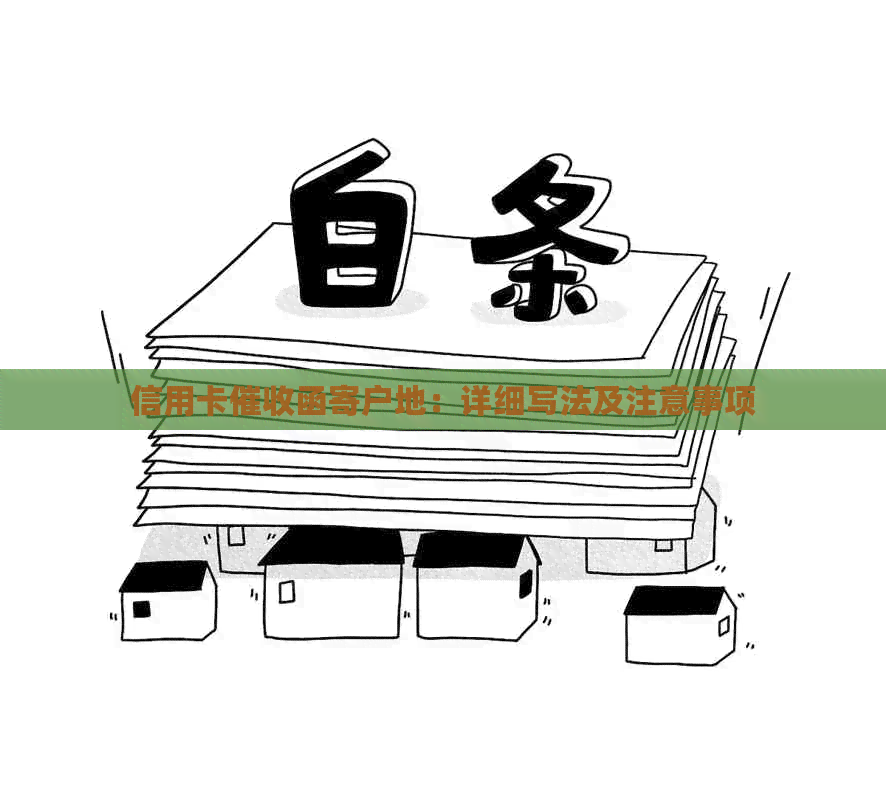 信用卡函寄户地：详细写法及注意事项
