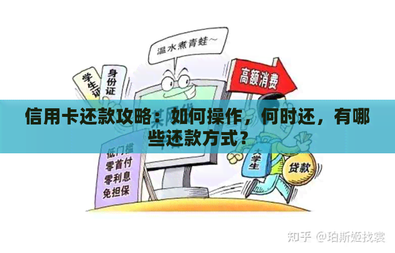 信用卡还款攻略：如何操作，何时还，有哪些还款方式？