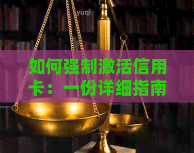 如何强制激活信用卡：一份详细指南