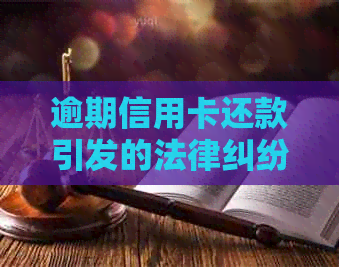 逾期信用卡还款引发的法律纠纷：银行真的会寄函到户所在地吗？