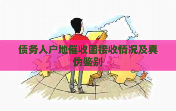 债务人户地函接收情况及真伪鉴别