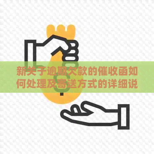 新关于逾期欠款的函如何处理及寄送方式的详细说明