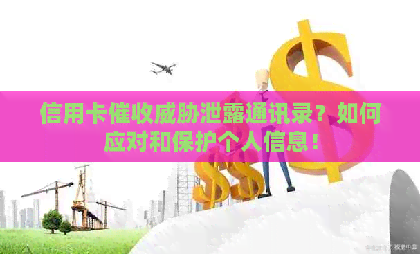 信用卡泄露通讯录？如何应对和保护个人信息！