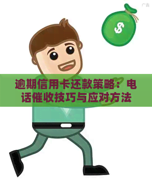 逾期信用卡还款策略：电话技巧与应对方法