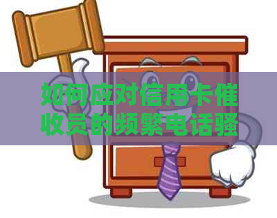 如何应对信用卡员的频繁电话？全面解决方案一览