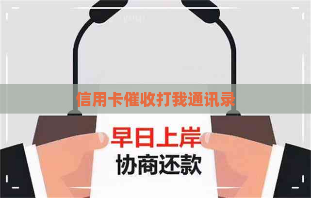 信用卡打我通讯录
