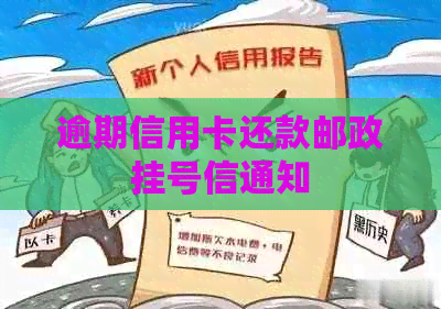 逾期信用卡还款邮政挂号信通知