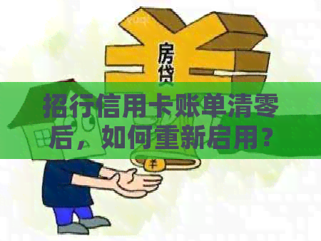 招行信用卡账单清零后，如何重新启用？