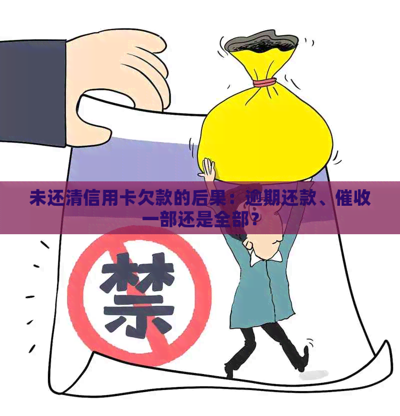 未还清信用卡欠款的后果：逾期还款、一部还是全部？