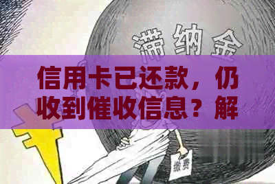 信用卡已还款，仍收到信息？解决方法一文详解！