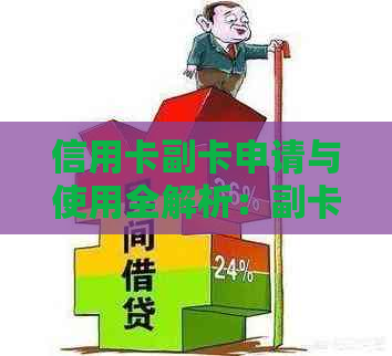 信用卡副卡申请与使用全解析：副卡持卡人身份、主副卡区别及消费还款流程