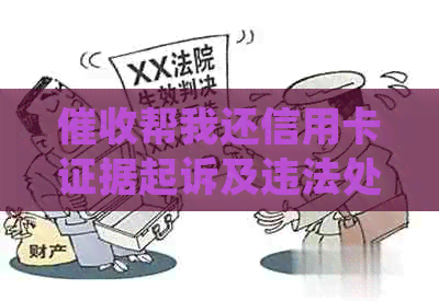帮我还信用卡证据起诉及违法处理方式