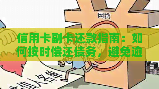 信用卡副卡还款指南：如何按时偿还债务，避免逾期罚款