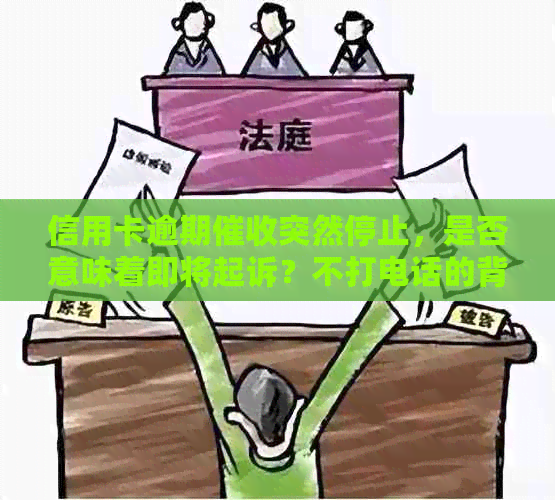 信用卡逾期突然停止，是否意味着即将起诉？不打电话的背后是什么原因？