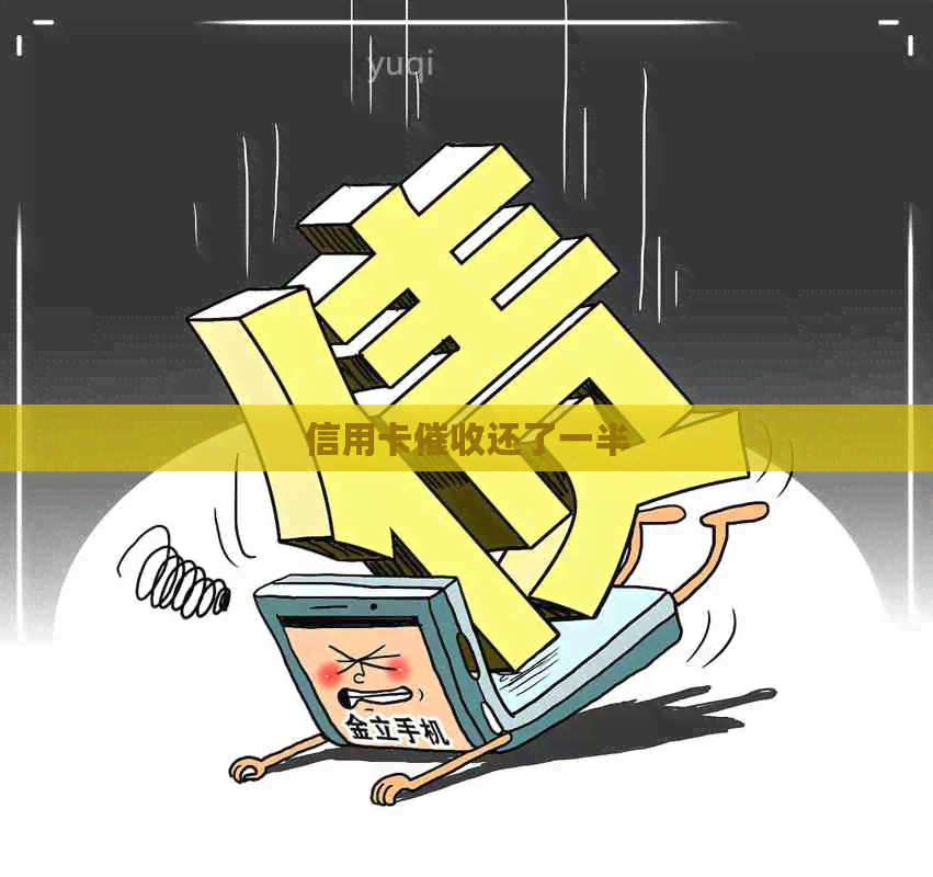 信用卡还了一半