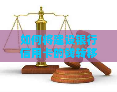 如何将建设银行信用卡的钱转移到蓄卡？