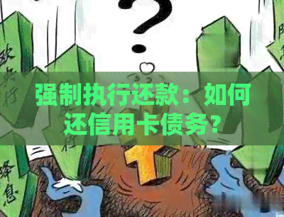 强制执行还款：如何还信用卡债务？