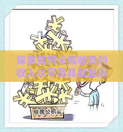 探索信用卡员的收入水平及其就业前景与银行员工的对比分析