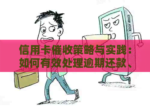 信用卡策略与实践：如何有效处理逾期还款、降低风险和提高回收率