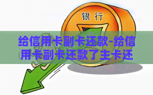 给信用卡副卡还款-给信用卡副卡还款了主卡还用还吗