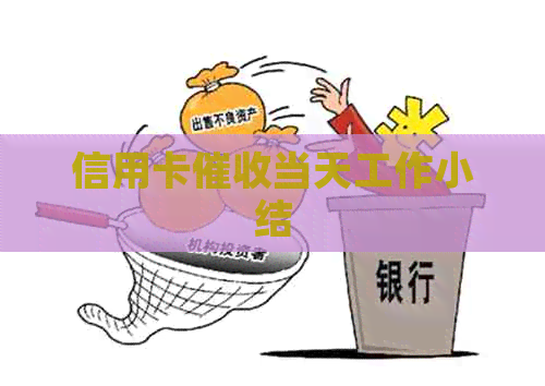信用卡当天工作小结