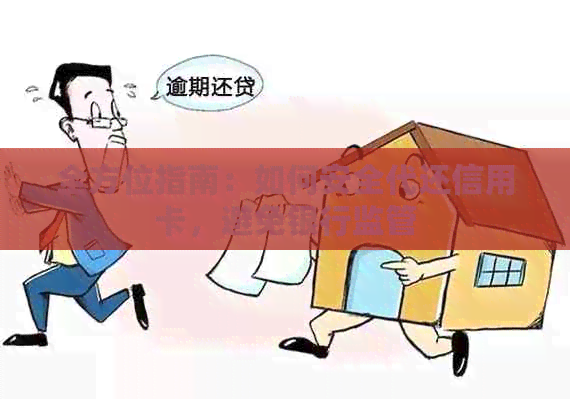 全方位指南：如何安全代还信用卡，避免银行监管