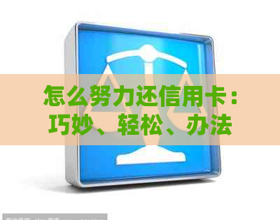 怎么努力还信用卡：巧妙、轻松、办法