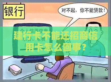 建行卡不能还招商信用卡怎么回事？