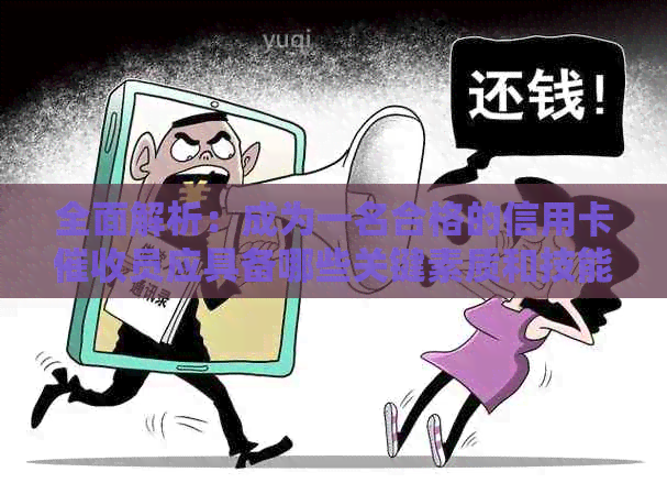 全面解析：成为一名合格的信用卡员应具备哪些关键素质和技能？