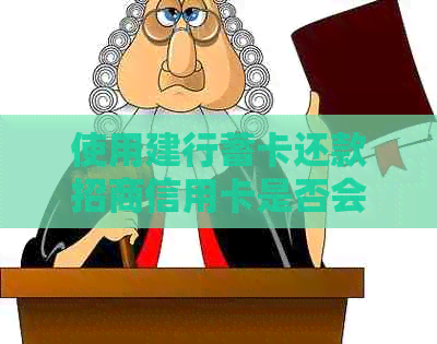 使用建行蓄卡还款招商信用卡是否会产生手续费？如何避免额外费用？