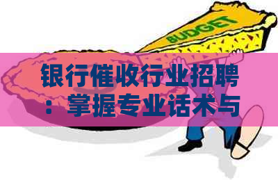 银行行业招聘：掌握专业话术与技巧，提升沟通效率与成功率