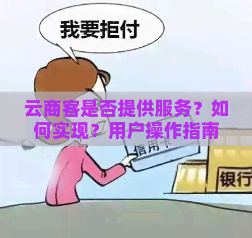 云商客是否提供服务？如何实现？用户操作指南一览