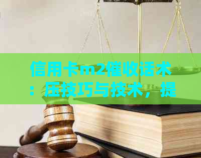信用卡m2话术：压技巧与技术，提高效率