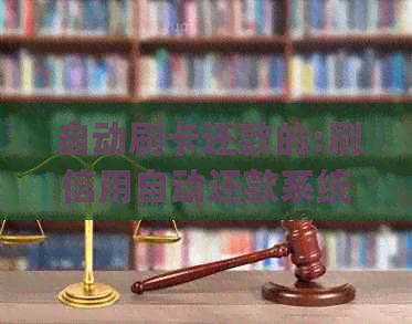 自动刷卡还款的:刷信用自动还款系统，自动还款的pos机是真的么？