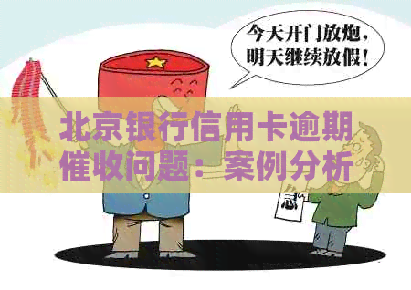 北京银行信用卡逾期问题：案例分析、应对策略与用户权益保障