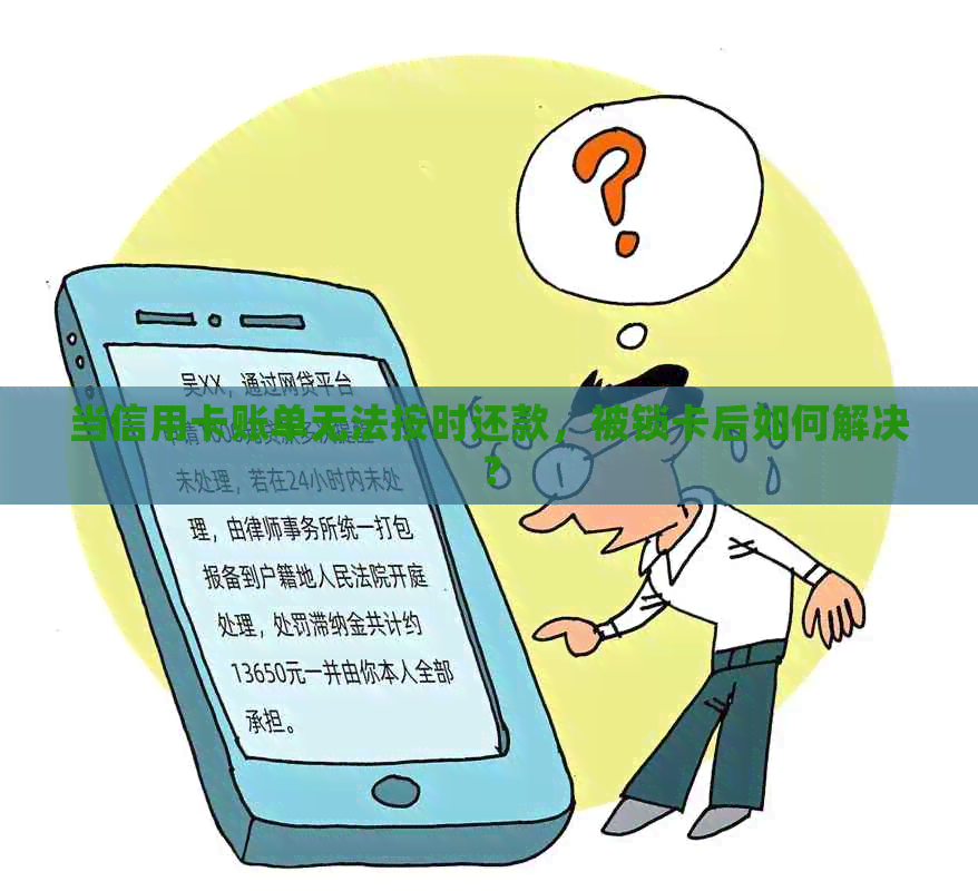 当信用卡账单无法按时还款，被锁卡后如何解决？