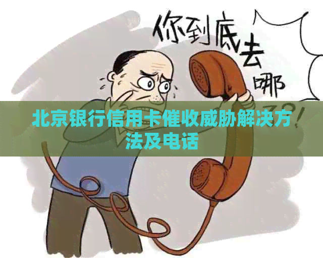 北京银行信用卡解决方法及电话