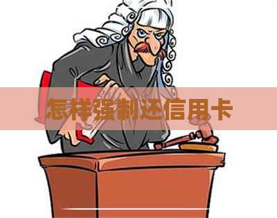 怎样强制还信用卡